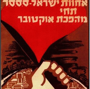 NonSoloFascismo. Quando i sovietici furono determinanti per creazione dello Stato ebraico.